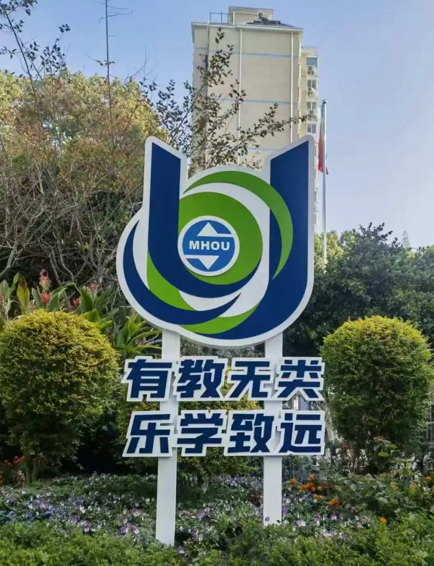 有教无类 乐学致远