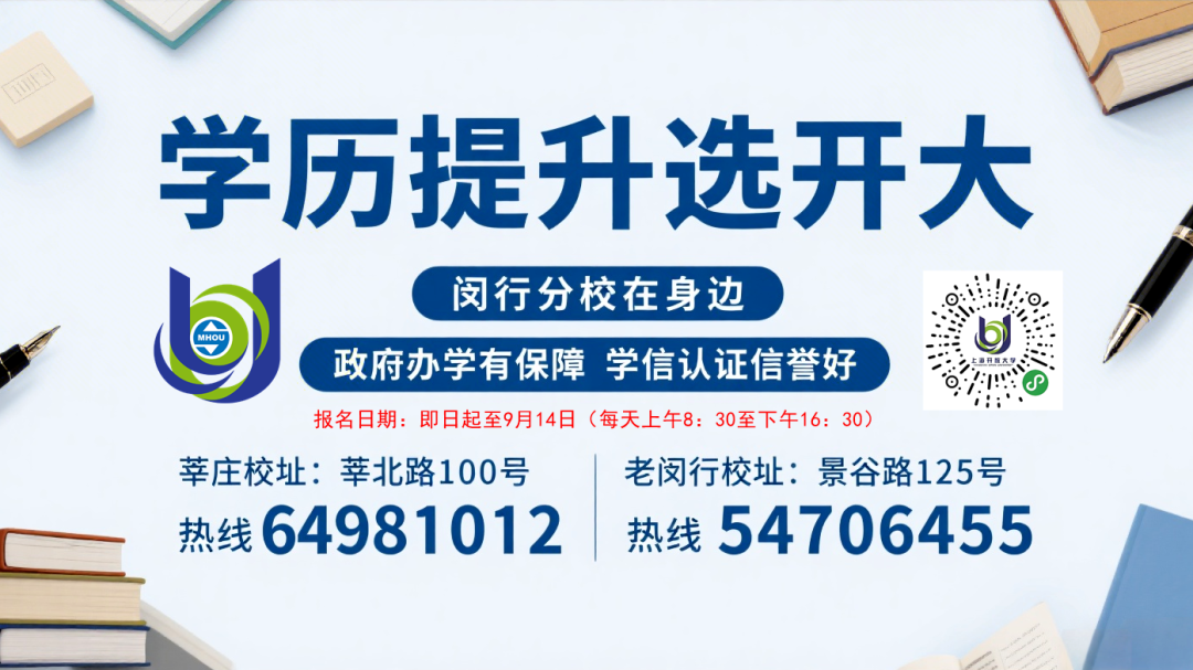 学历提升选开大 闵行分校在身边
